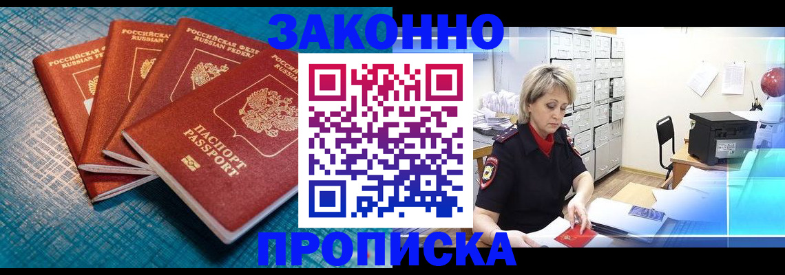 прописка законно в Наро-Фоминске