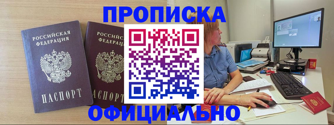 прописка гарантия в Наро-Фоминске